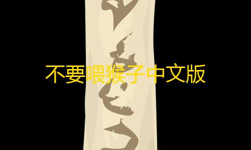 三角洲手游透视辅助器不要喂猴子中文版